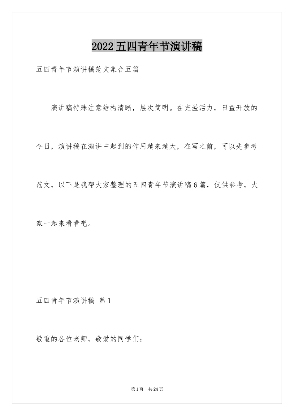 2024五四青年节演讲稿_229_第1页