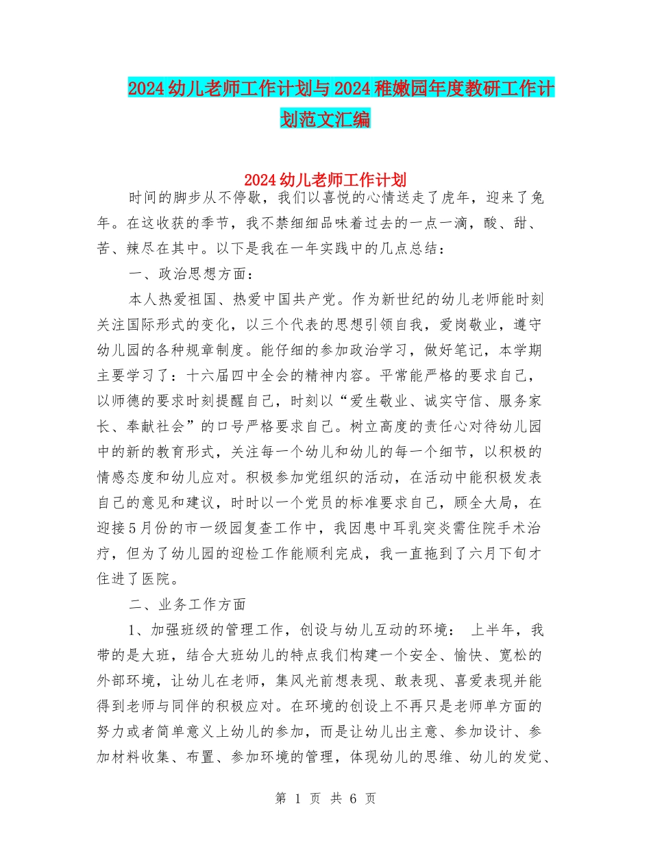 2024幼儿教师工作计划与2024幼稚园年度教研工作计划范文汇编_第1页