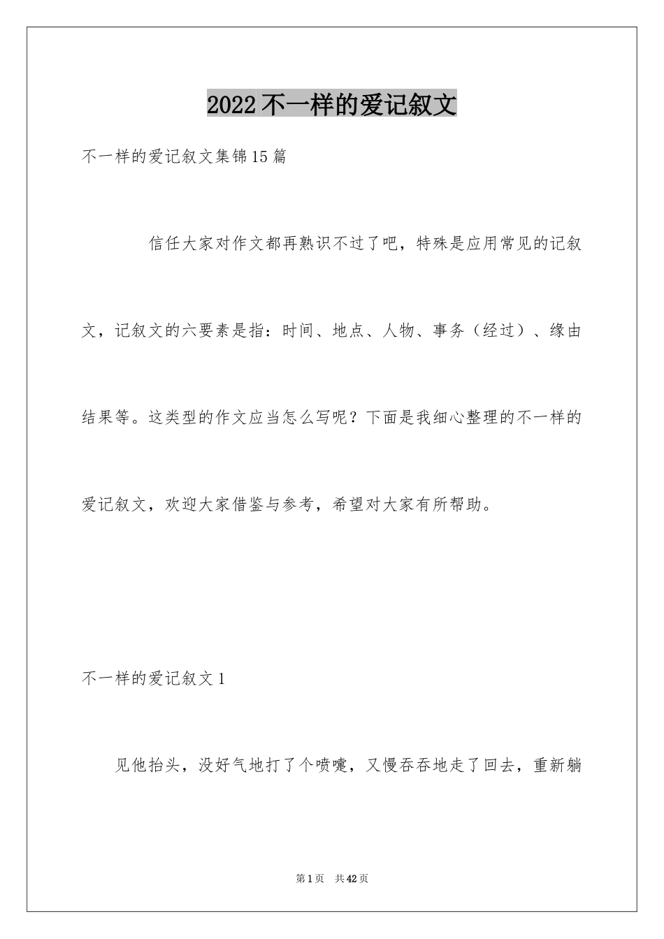 2024不一样的爱记叙文_98_第1页