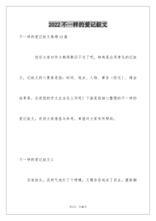 2024不一样的爱记叙文_98