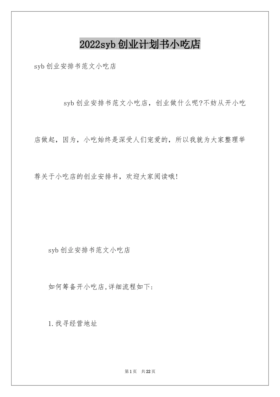 2024syb创业计划书小吃店_第1页