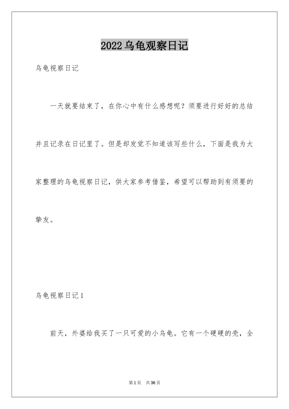 2024乌龟观察日记_7_第1页