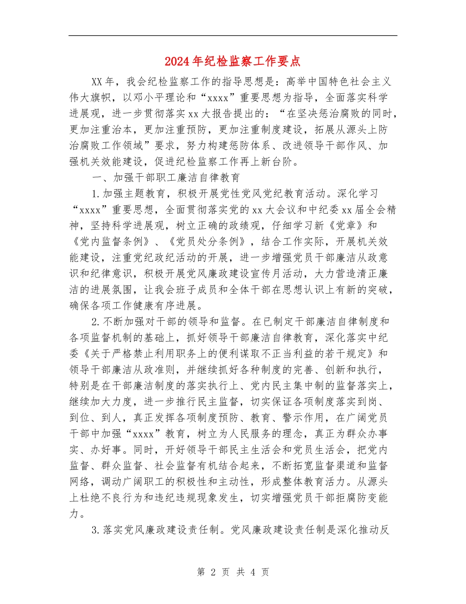 2024年纪检监察工作要点_第2页
