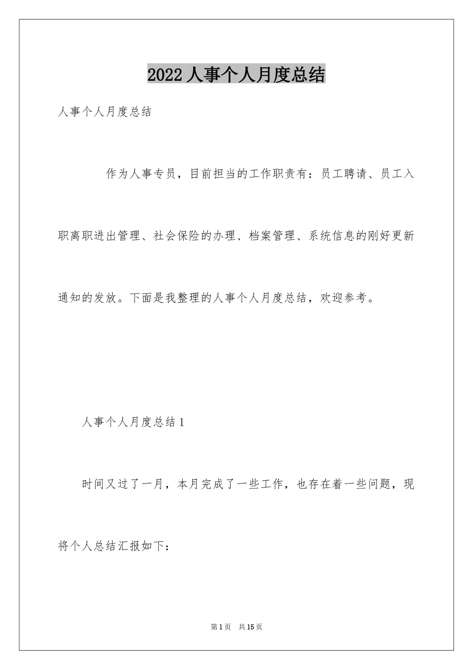 2024人事个人月度总结_第1页