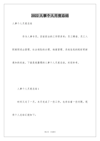 2024人事个人月度总结