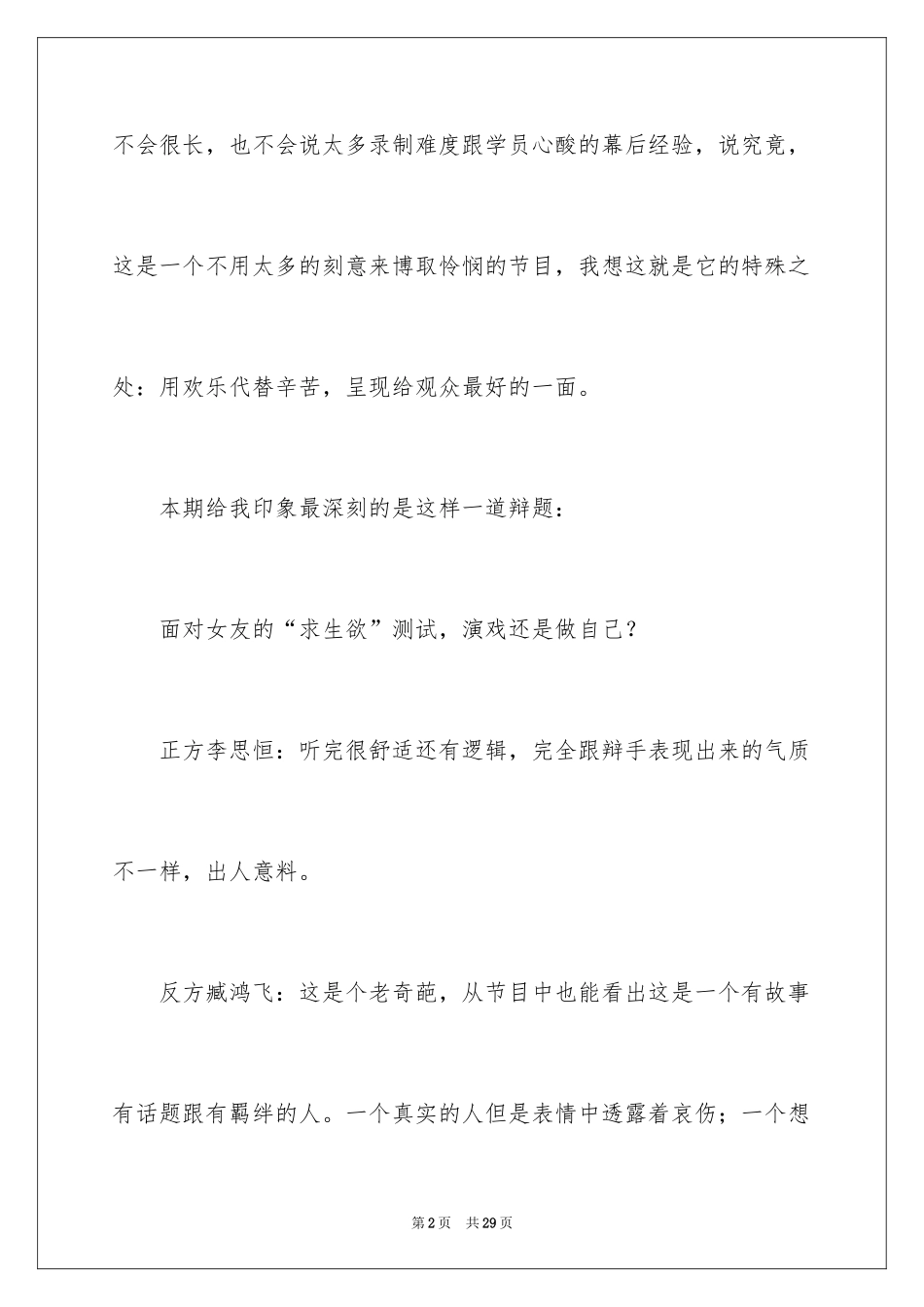 2024《奇葩说》观后感_1_第2页