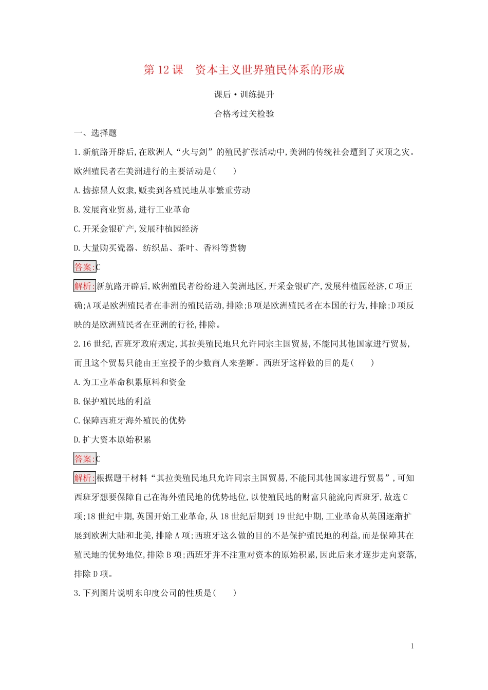 高中历史 第6单元第12课 资本主义世界殖民体系的形成课后习题 部编版必 ..._第1页