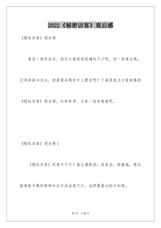 2024《秘密访客》观后感_32