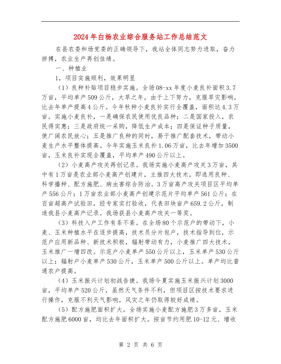 2024年白杨农业综合服务站工作总结范文_第2页