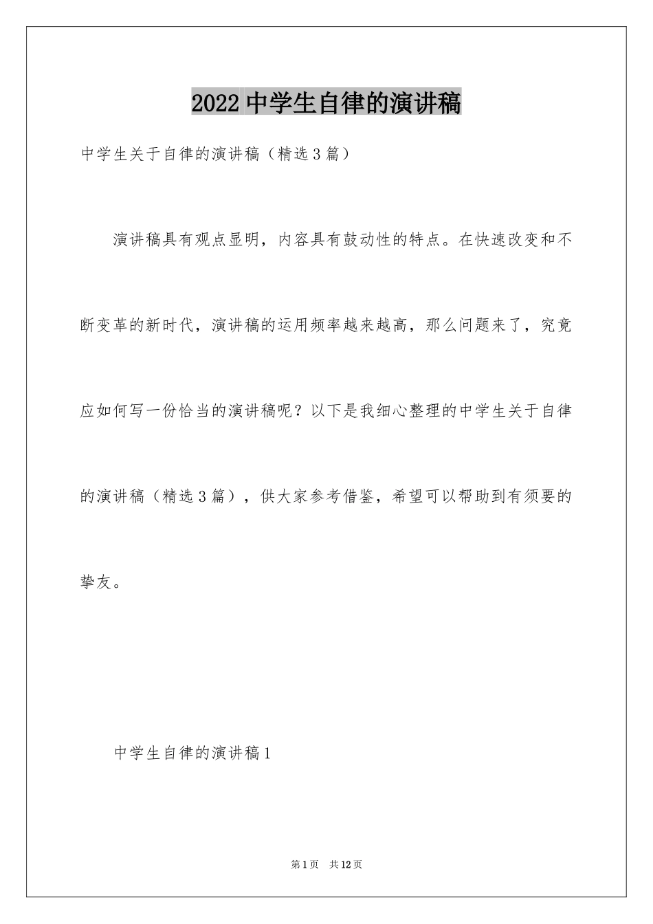 2024中学生自律的演讲稿_第1页