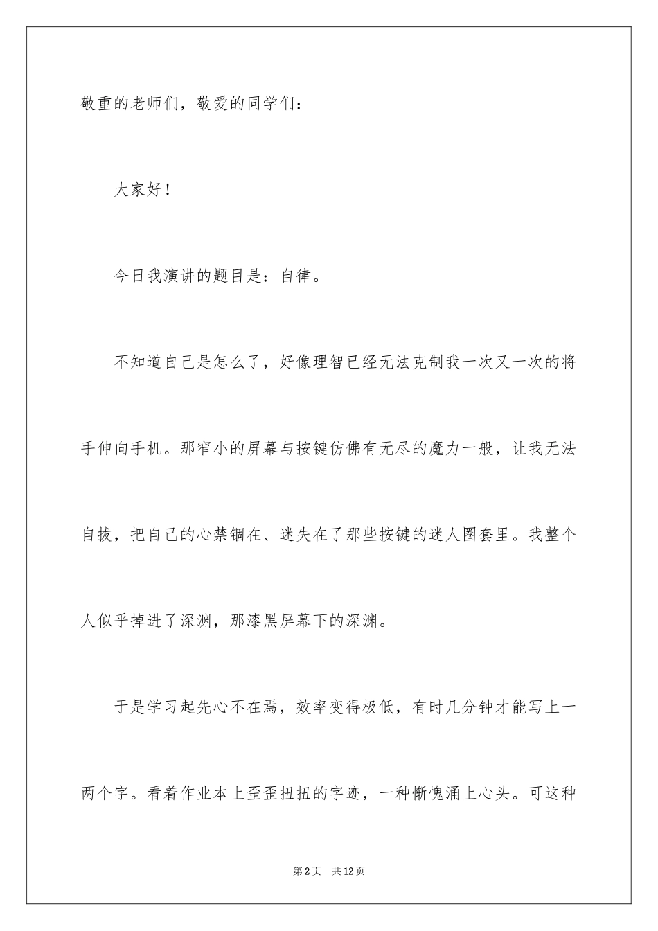 2024中学生自律的演讲稿_第2页