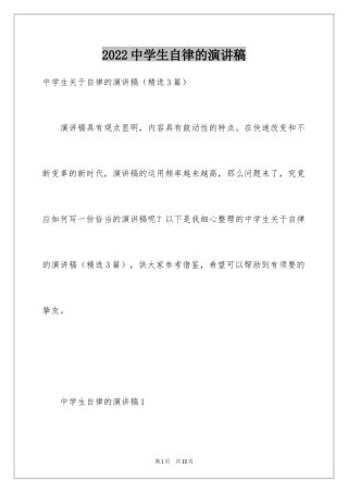 2024中学生自律的演讲稿