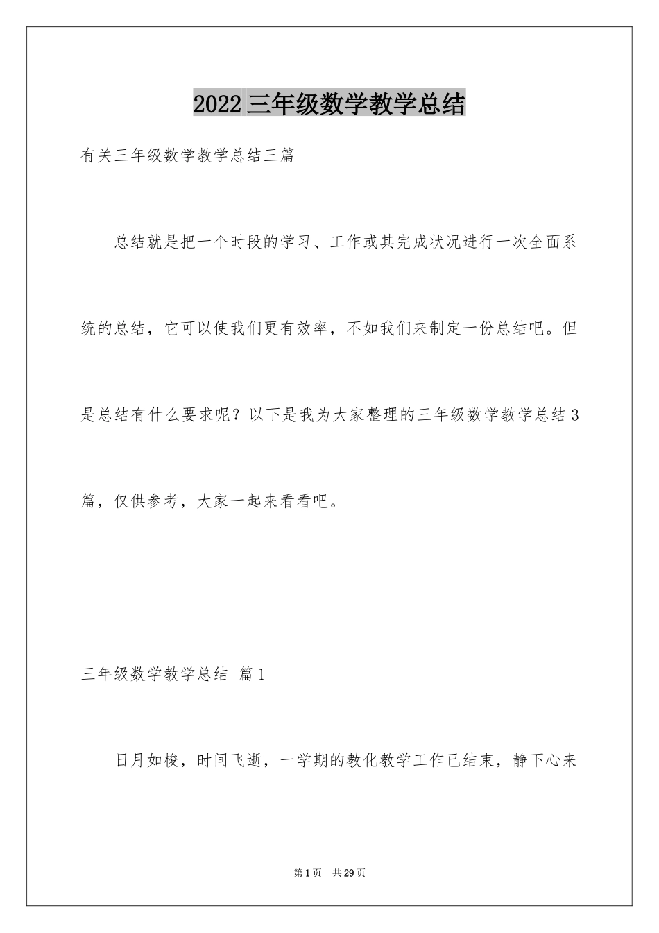 2024三年级数学教学总结_5_第1页