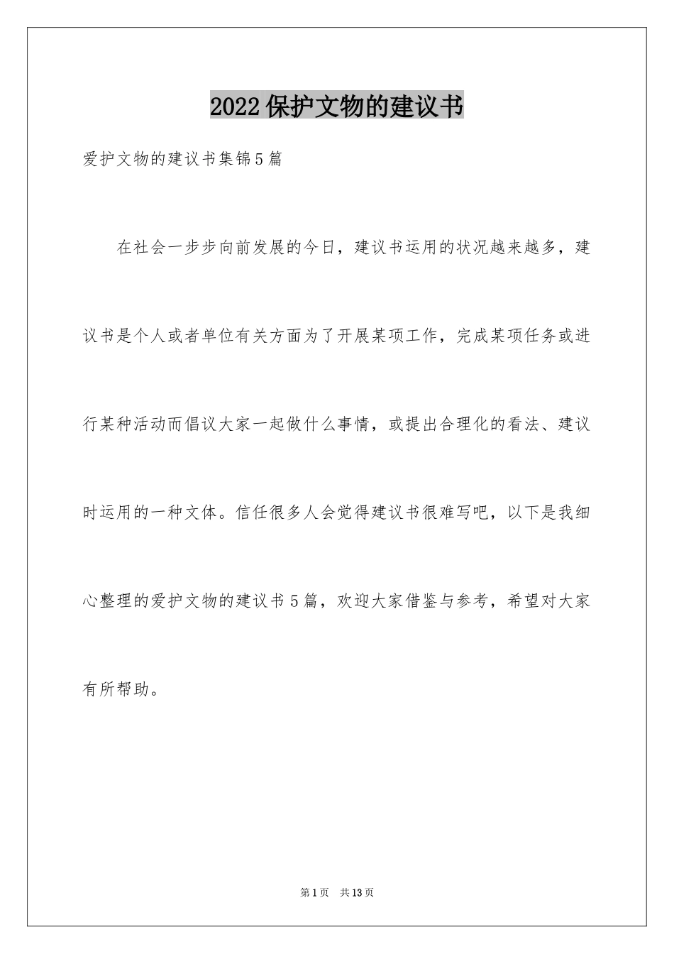 2024保护文物的建议书_1_第1页
