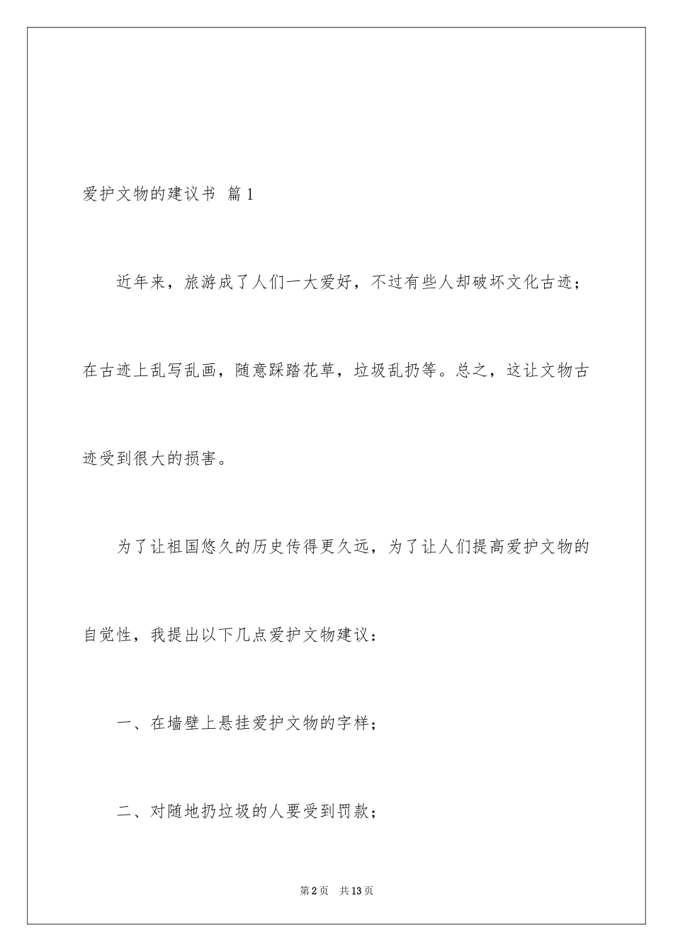2024保护文物的建议书_1_第2页