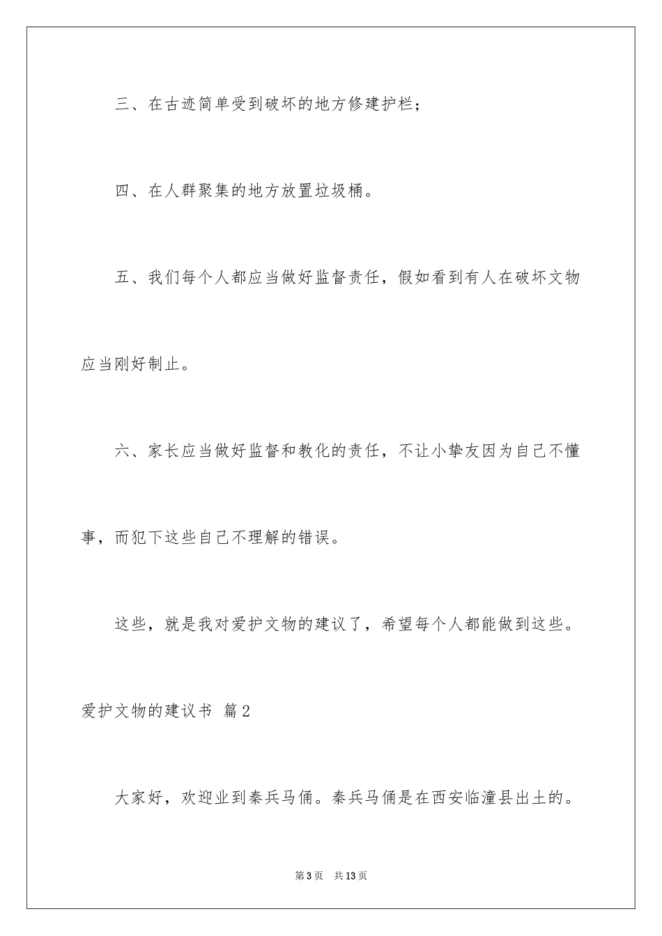 2024保护文物的建议书_1_第3页