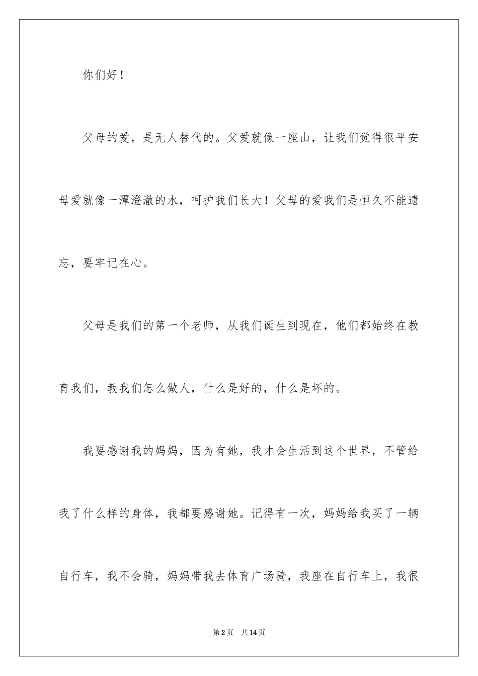 2024《感恩父母》的演讲稿_311_第2页