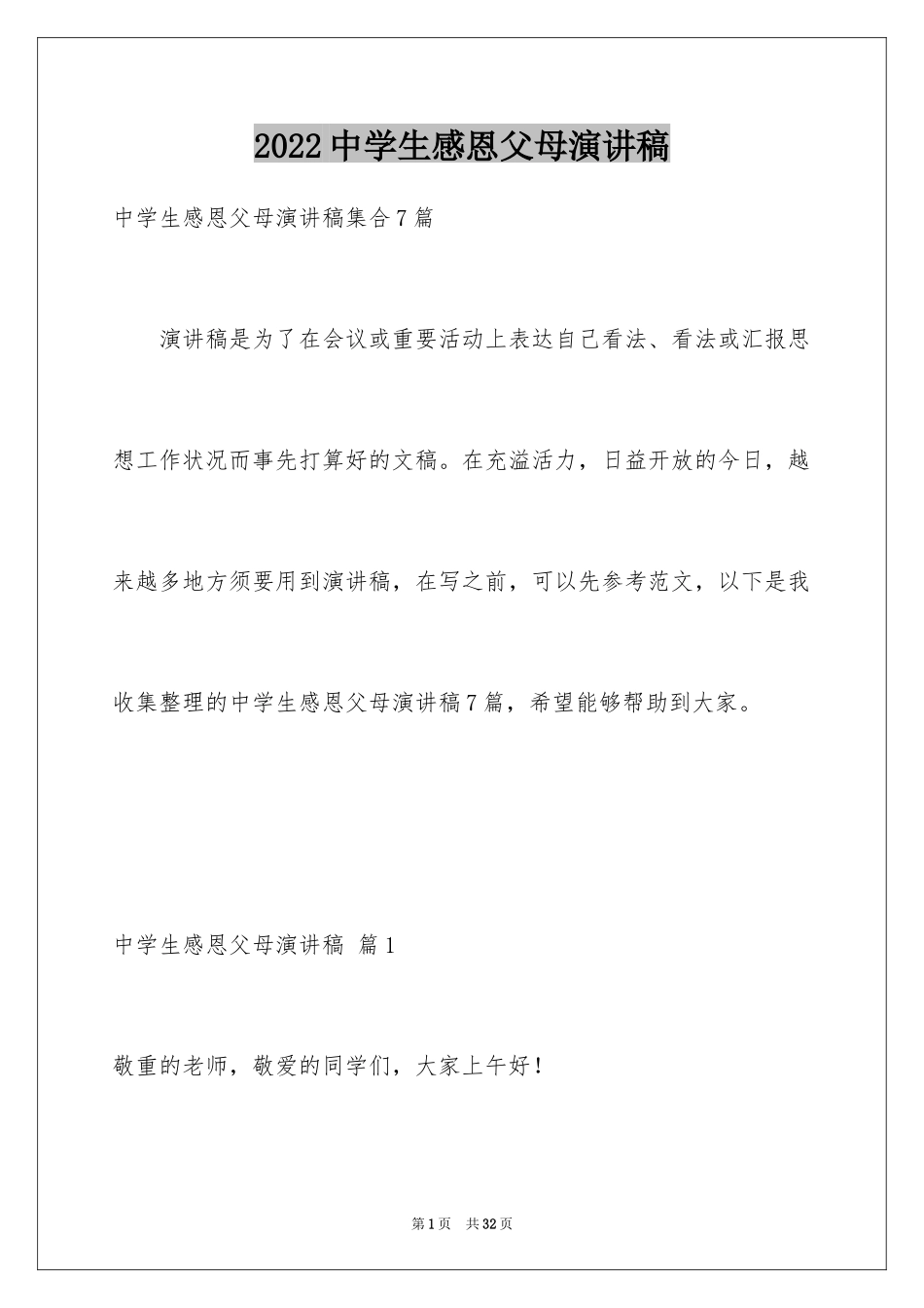 2024中学生感恩父母演讲稿_46_第1页