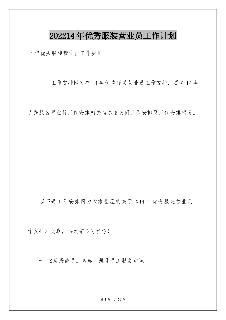 202414年优秀服装营业员工作计划_第1页