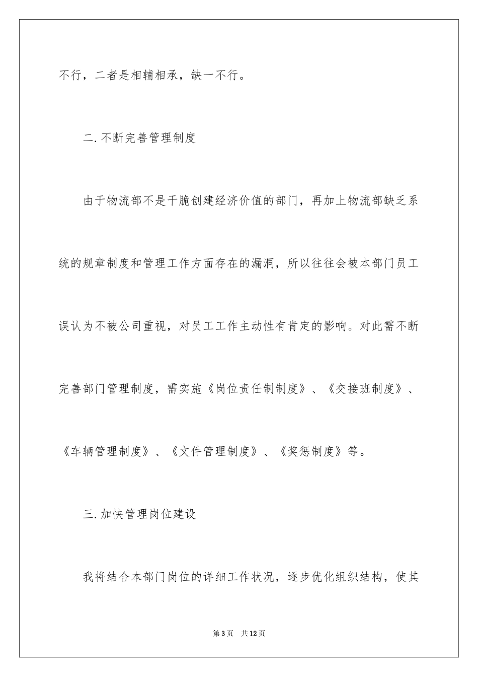 202414年优秀服装营业员工作计划_第3页