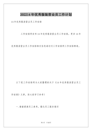 202414年优秀服装营业员工作计划