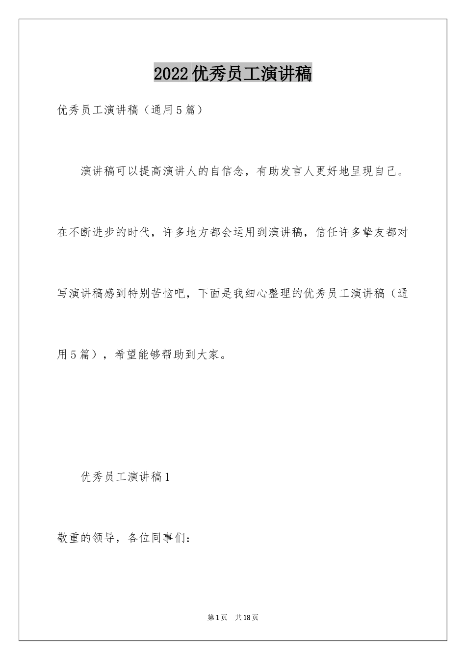 2024优秀员工演讲稿_1742_第1页