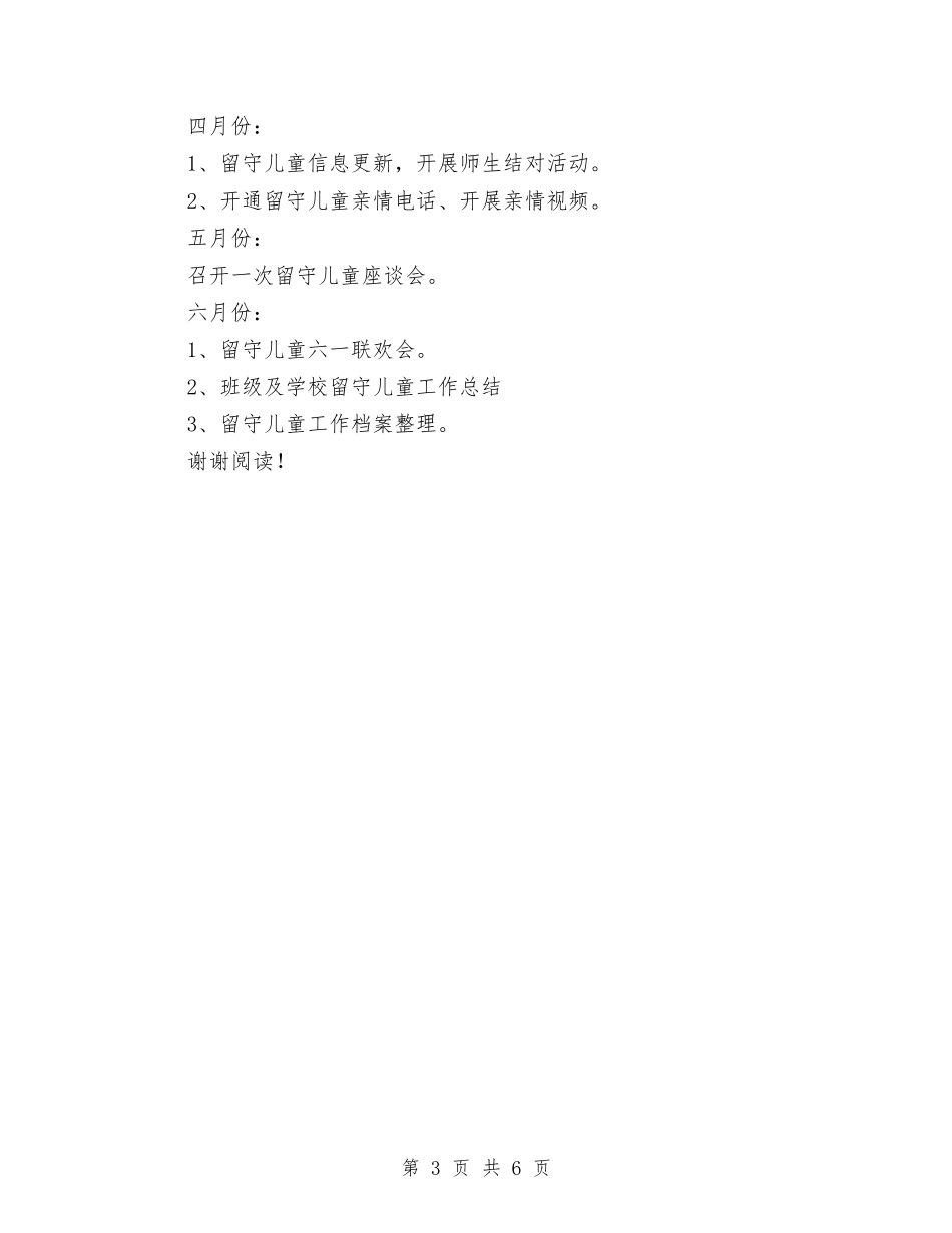 2024年学校关爱留守儿童工作计划范文与2024年学校学习《教师职业道德规范》总结汇编_第3页