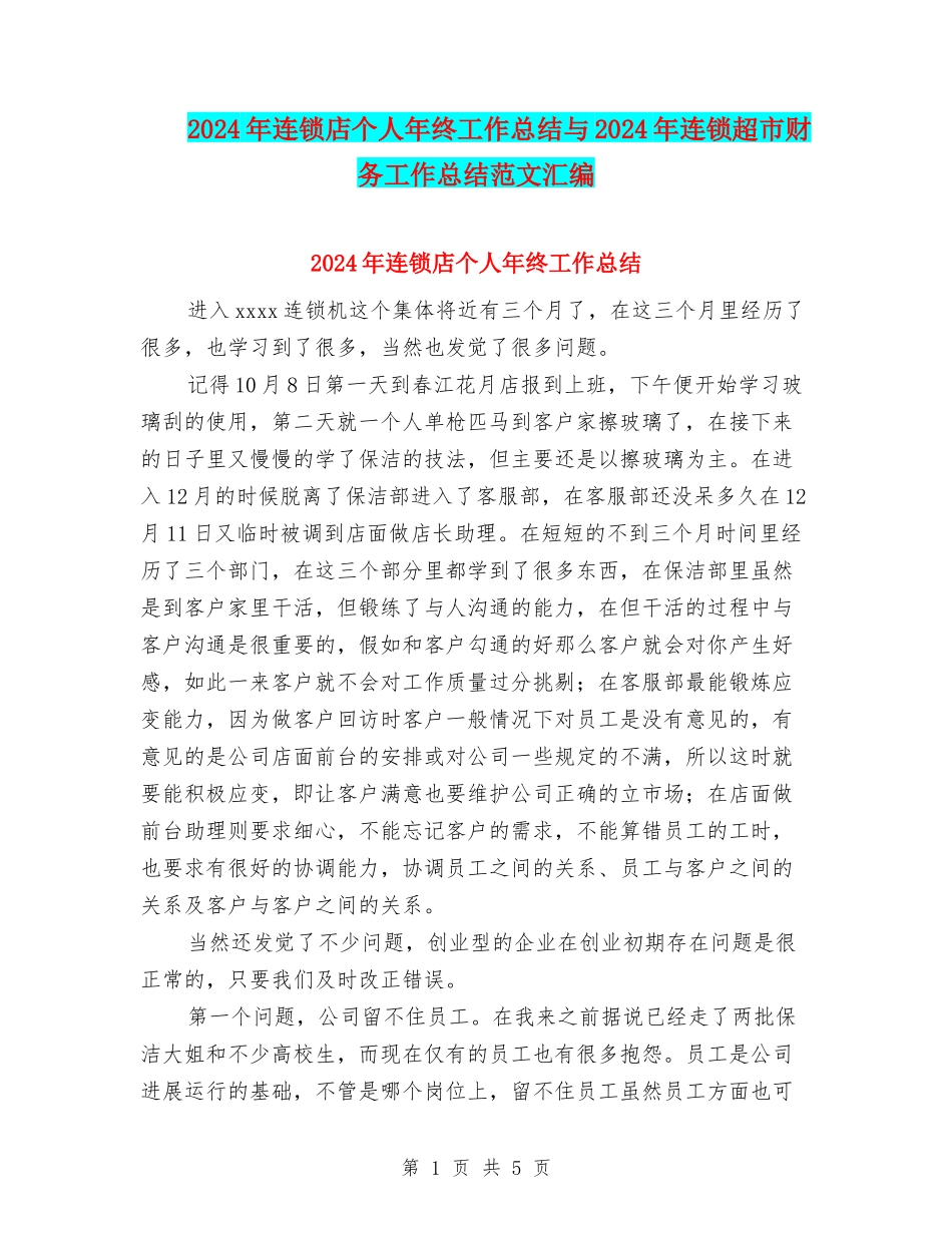 2024年连锁店个人年终工作总结与2024年连锁超市财务工作总结范文汇编_第1页