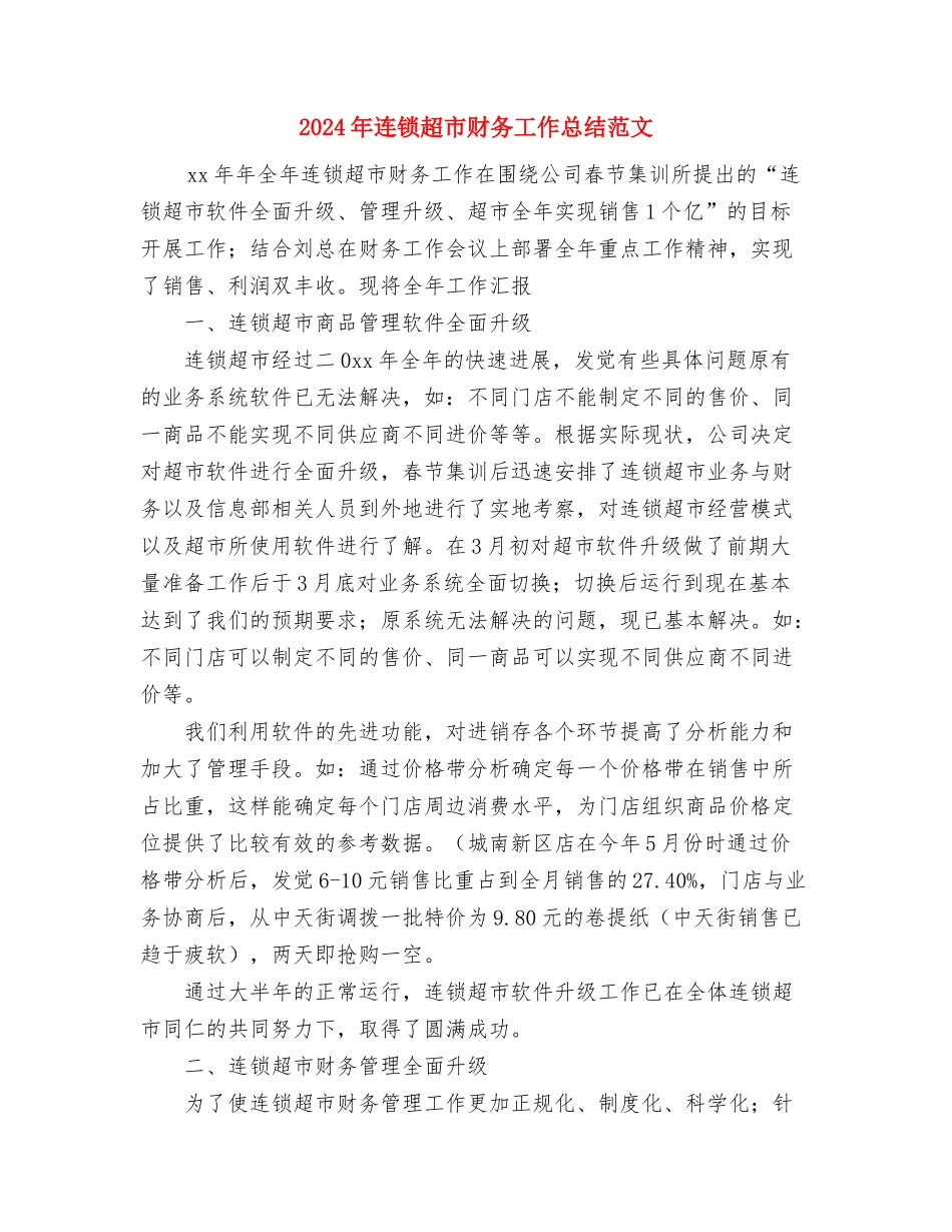 2024年连锁店个人年终工作总结与2024年连锁超市财务工作总结范文汇编_第3页