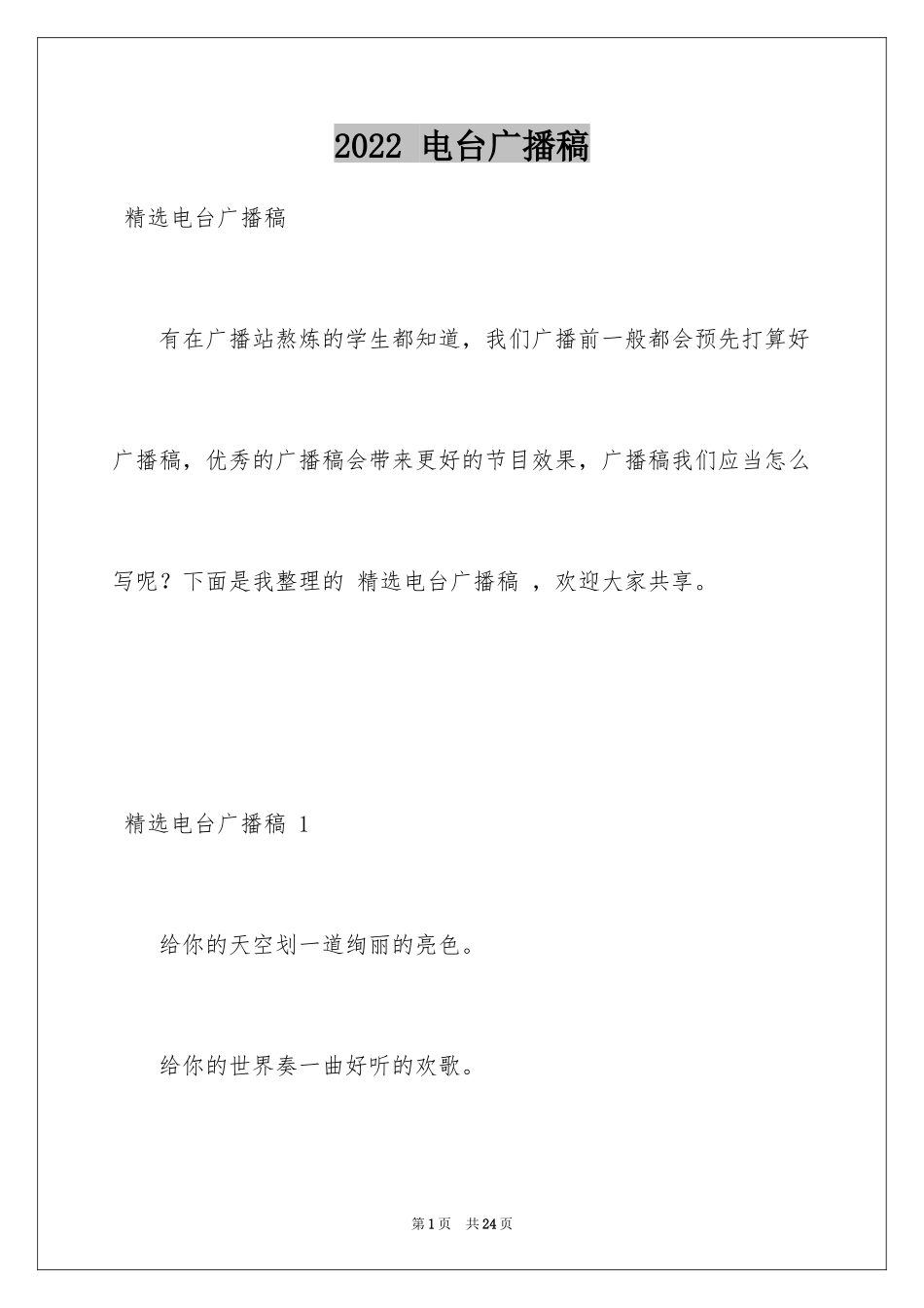2024 电台广播稿 _第1页