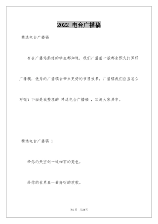 2024 电台广播稿 