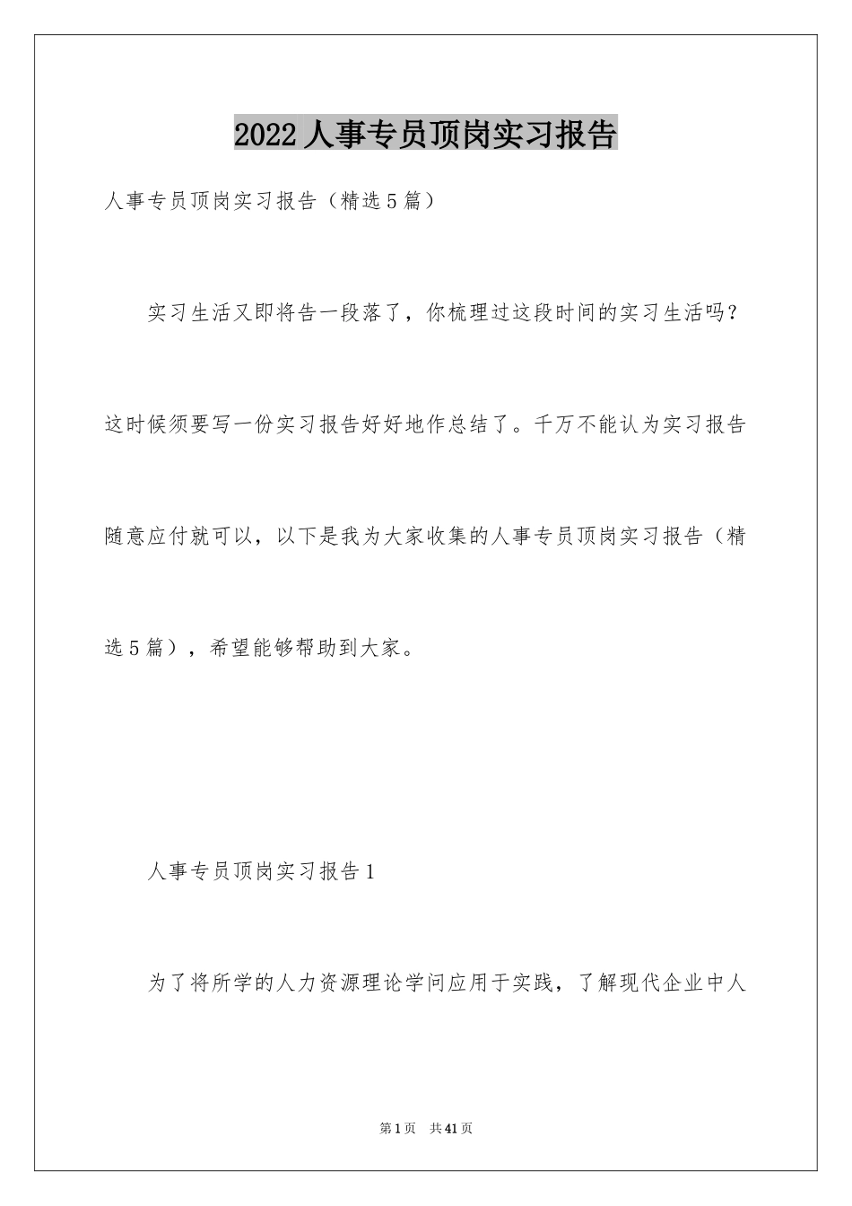 2024人事专员顶岗实习报告_第1页