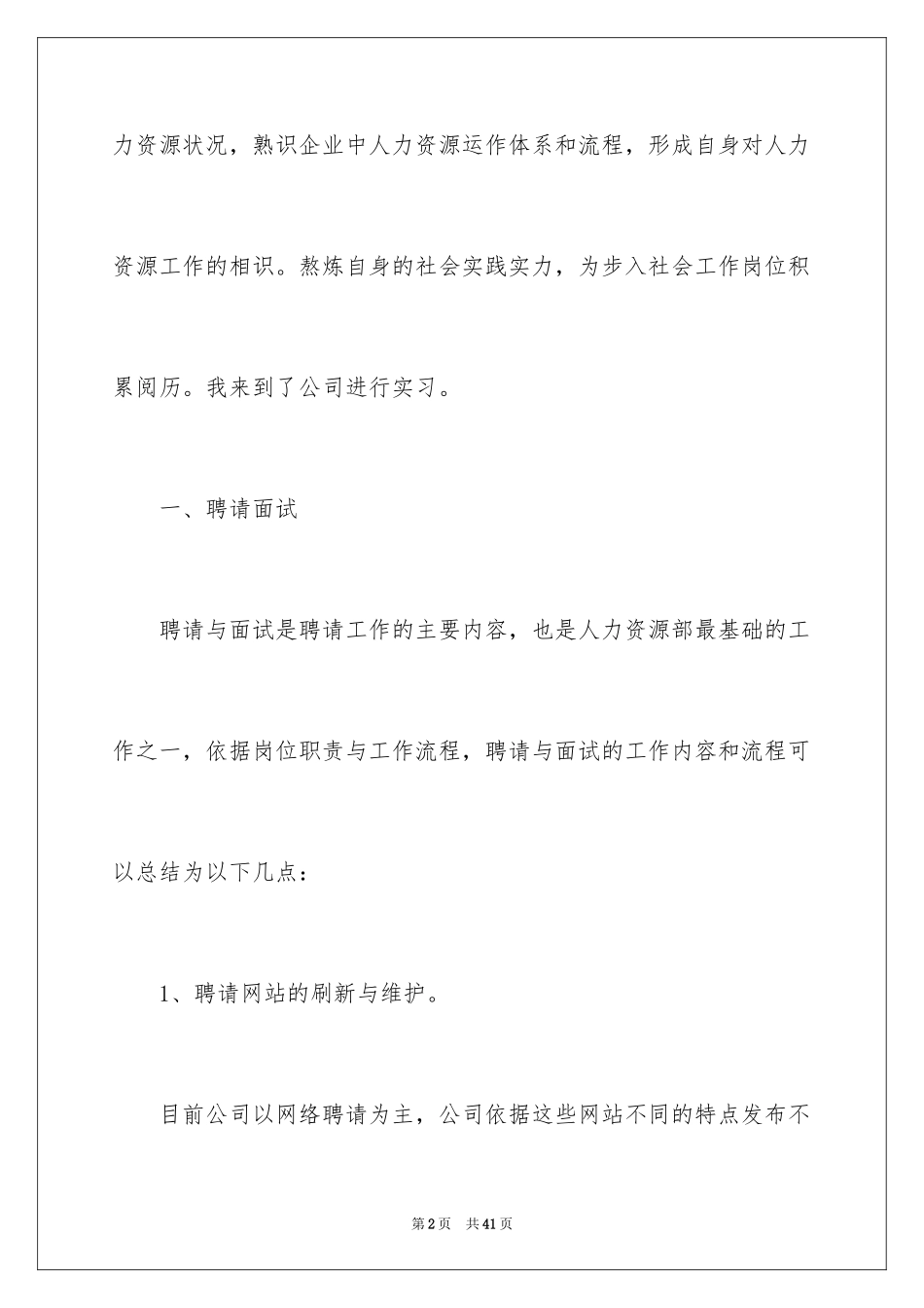 2024人事专员顶岗实习报告_第2页