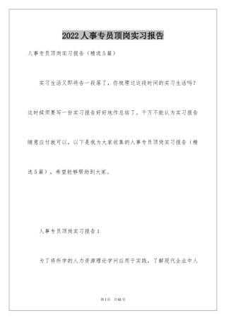 2024人事专员顶岗实习报告