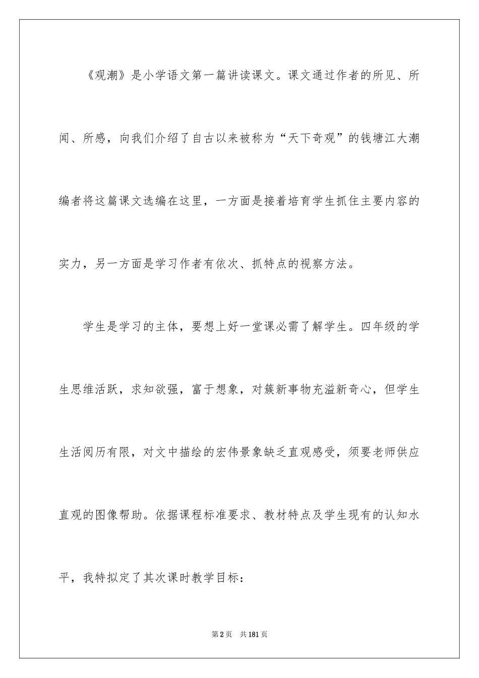 2024《观潮》说课稿_1_第2页