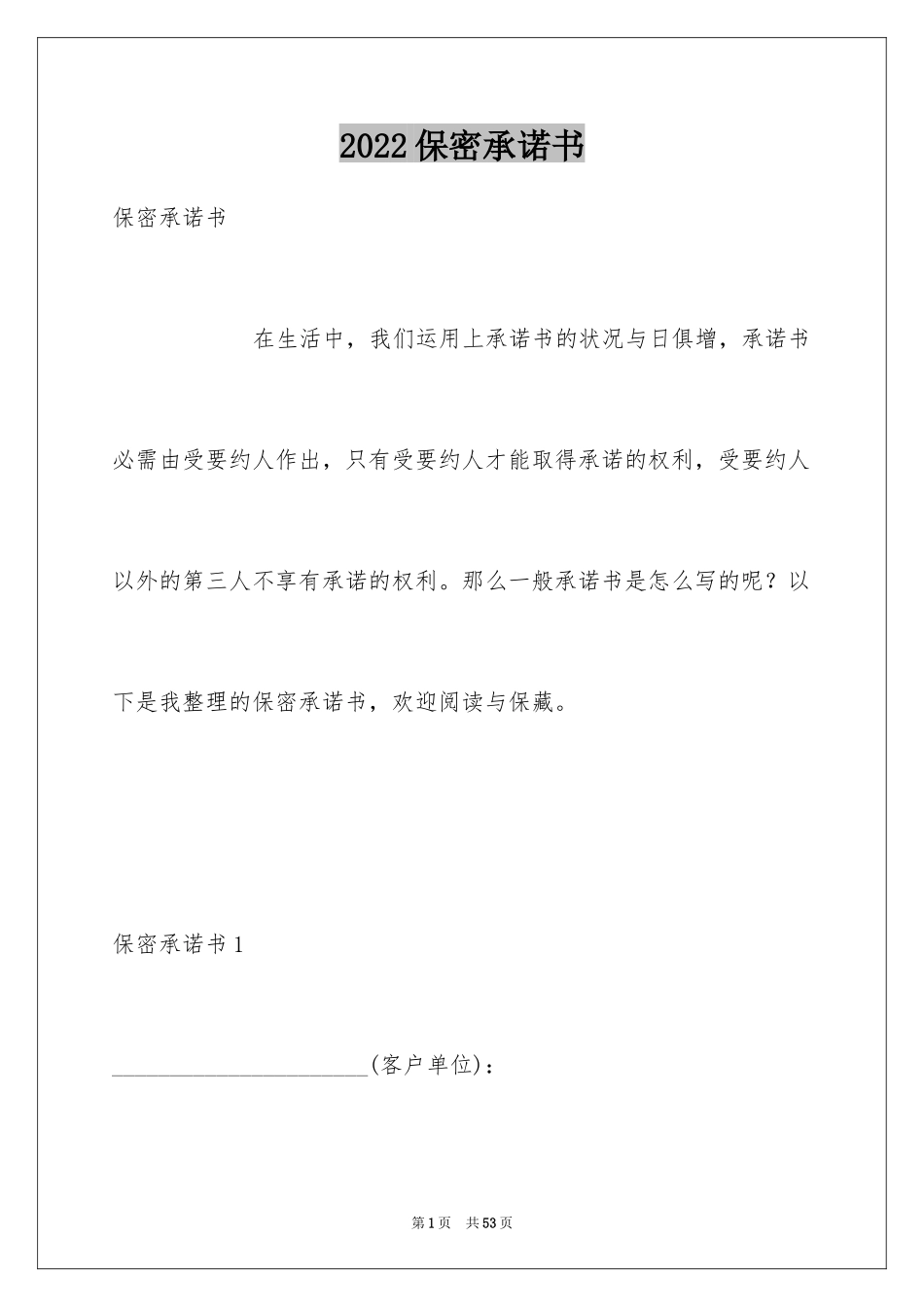 2024保密承诺书_95_第1页