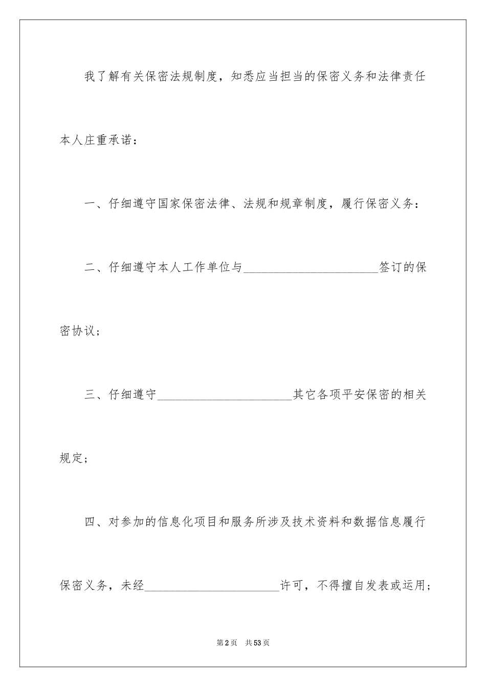 2024保密承诺书_95_第2页
