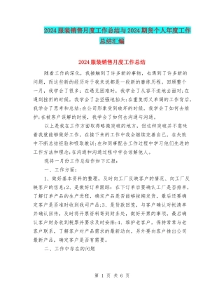 2024服装销售月度工作总结与2024期货个人年度工作总结汇编