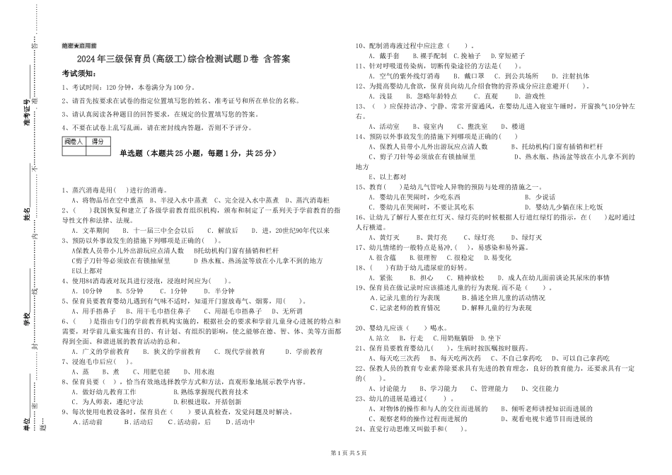 2024年三级保育员(高级工)综合检测试题D卷-含答案_第1页