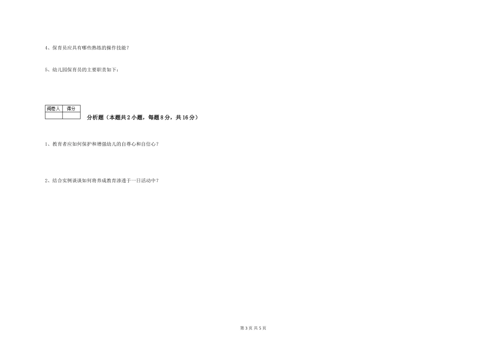 2024年三级保育员(高级工)综合检测试题D卷-含答案_第3页