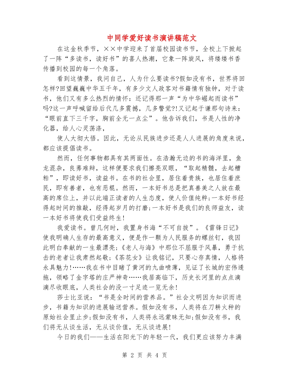 中学生爱好读书演讲稿范文_第2页