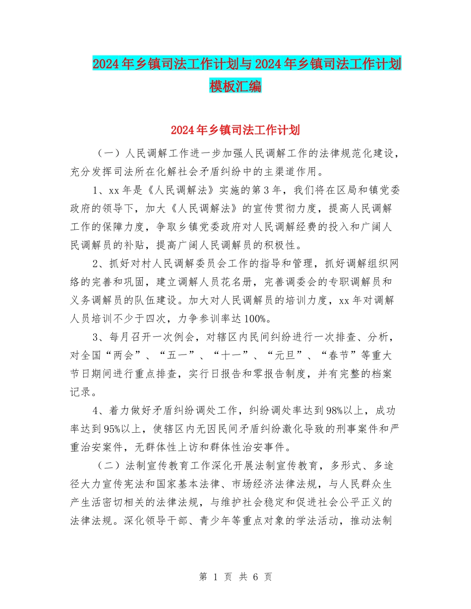 2024年乡镇司法工作计划与2024年乡镇司法工作计划模板汇编_第1页