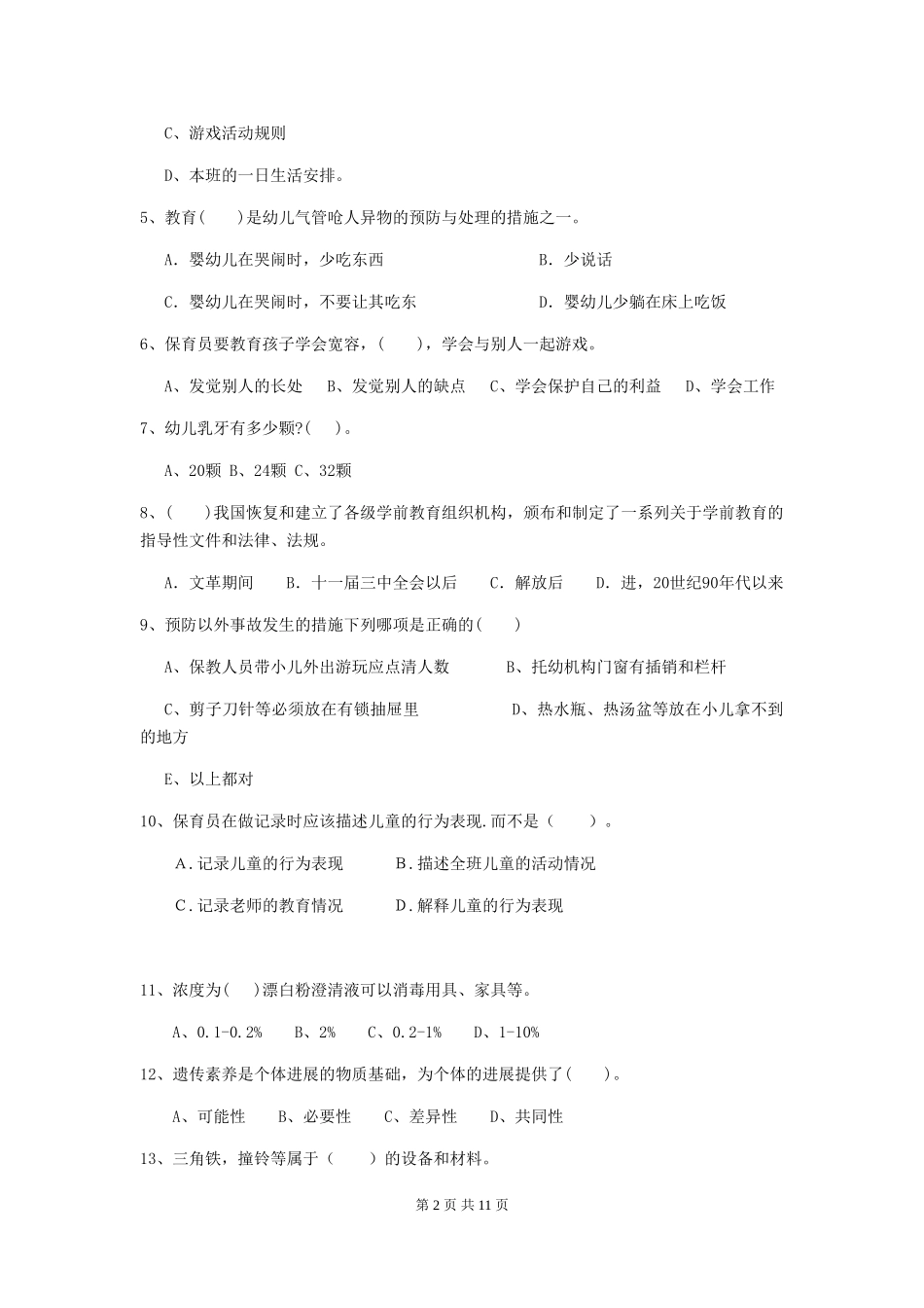 2018版幼儿园大班保育员四级业务技能考试试题试题及答案_第2页