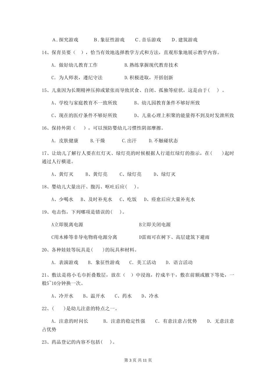 2018版幼儿园大班保育员四级业务技能考试试题试题及答案_第3页