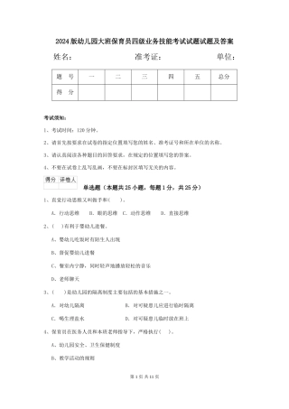2018版幼儿园大班保育员四级业务技能考试试题试题及答案