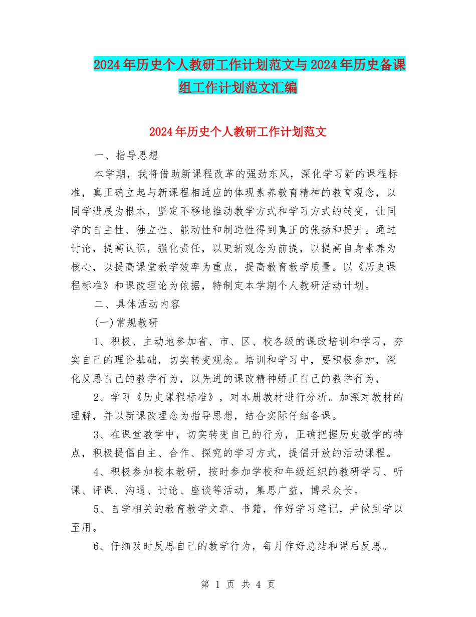 2024年历史个人教研工作计划范文与2024年历史备课组工作计划范文汇编_第1页