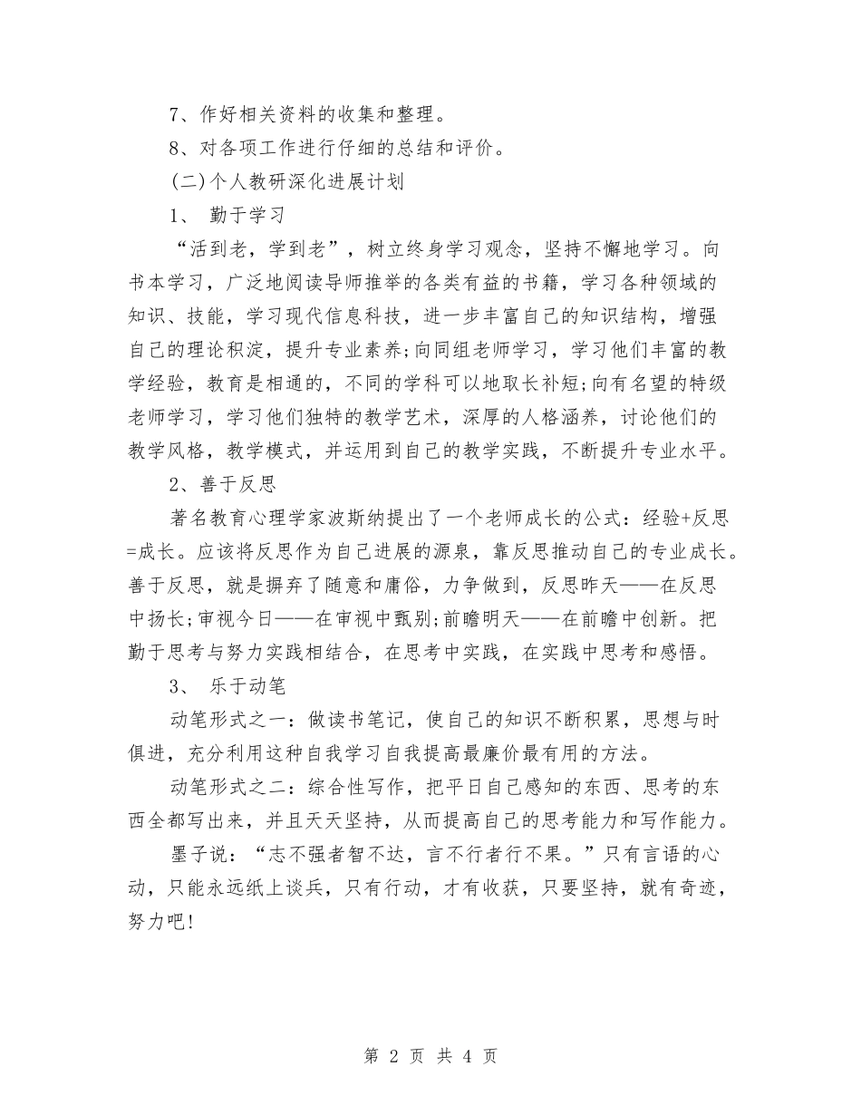 2024年历史个人教研工作计划范文与2024年历史备课组工作计划范文汇编_第2页