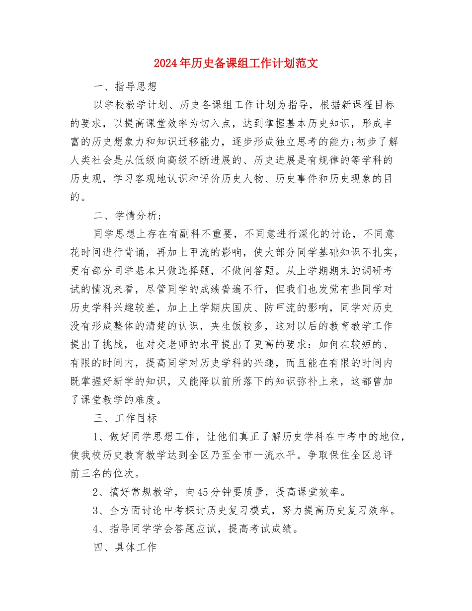 2024年历史个人教研工作计划范文与2024年历史备课组工作计划范文汇编_第3页