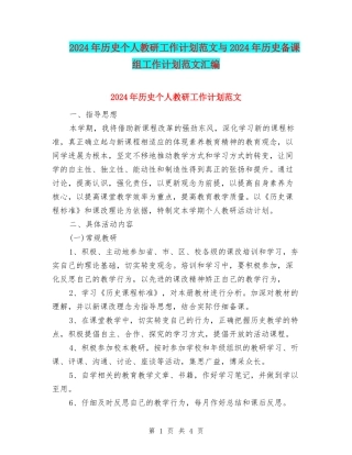 2024年历史个人教研工作计划范文与2024年历史备课组工作计划范文汇编