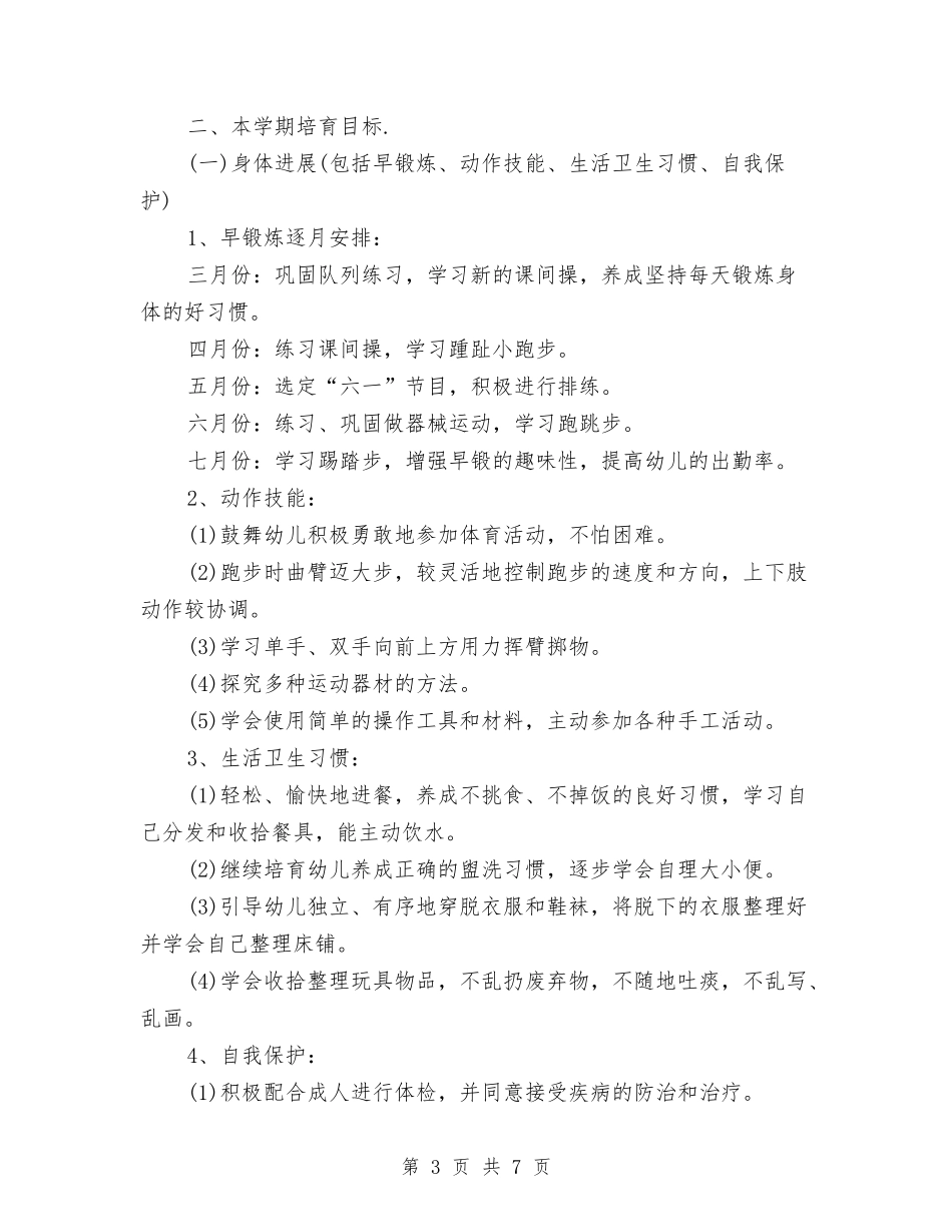 2024年幼儿园教学工作计划表范文[1]与2024年幼儿园教学计工作计划汇编_第3页